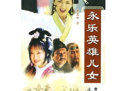 永乐英雄儿女演员,传奇阵容演绎古代英雄传奇