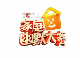 家庭幽默搞笑的节目