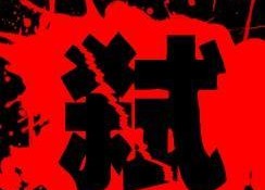 杀字的图片,揭秘图片背后的惊悚故事