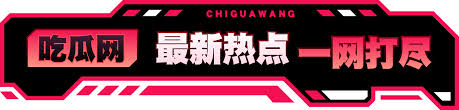 每日黑料 - 51今日大瓜每日大赛往期内容-吃瓜网免费独家爆料